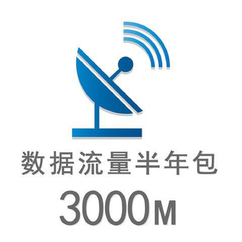 3000M数据流量半年包