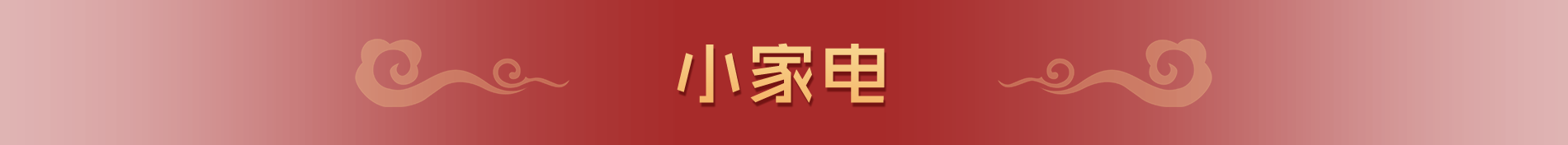 德国双立人小家电精选