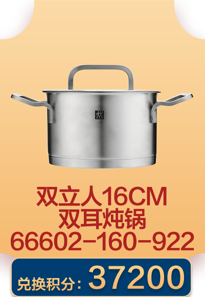 双立人16cm双耳炖锅66602-160-922