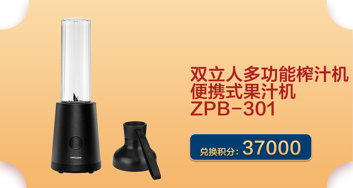 双立人多功能榨汁机便携式果汁机ZPB-301