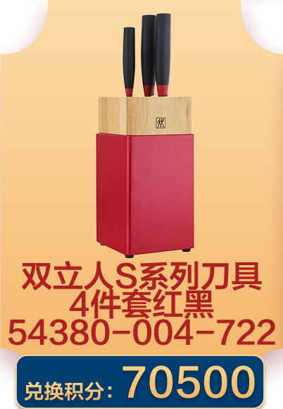 双立人S系列刀具4件套红黑54380-004-722