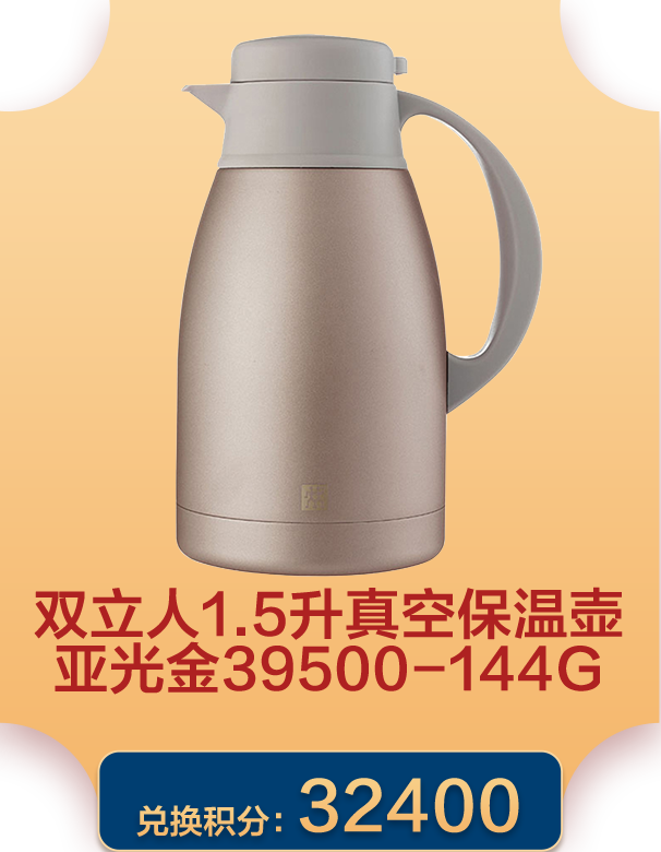 双立人1.5升真空保温壶亚光金39500-144G