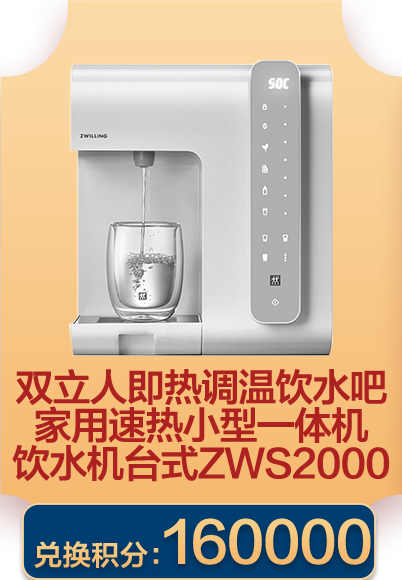 双立人即热调温饮水吧家用速热小型一体机饮水机台式 ZWS-2000