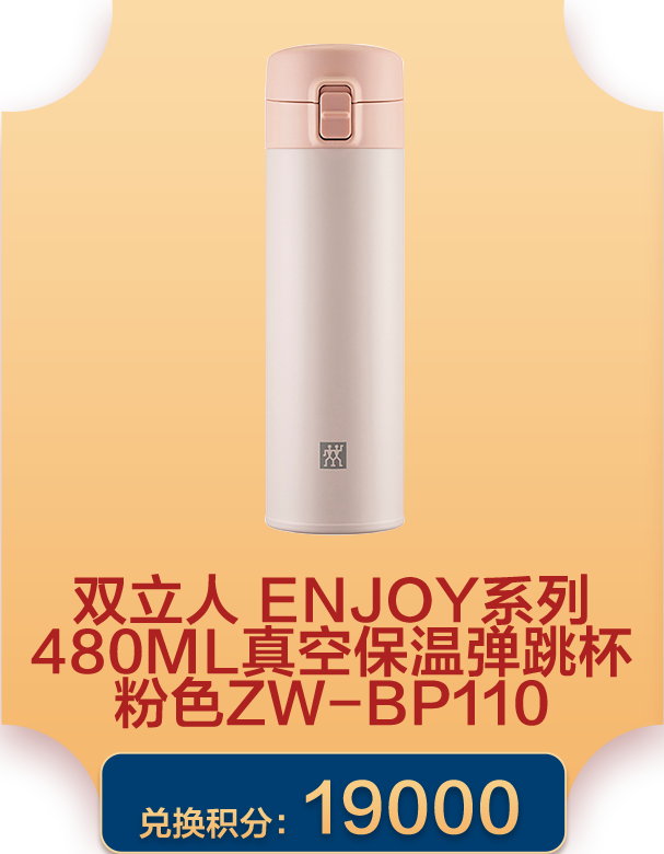 双立人 Enjoy系列480ml真空保温弹跳杯粉色ZW-BP110