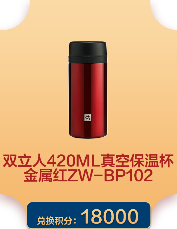 双立人420ml真空保温杯金属红ZW-BP102
