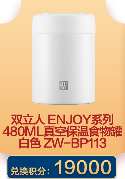 双立人 Enjoy系列480ml真空保温食物罐白色ZW-BP113