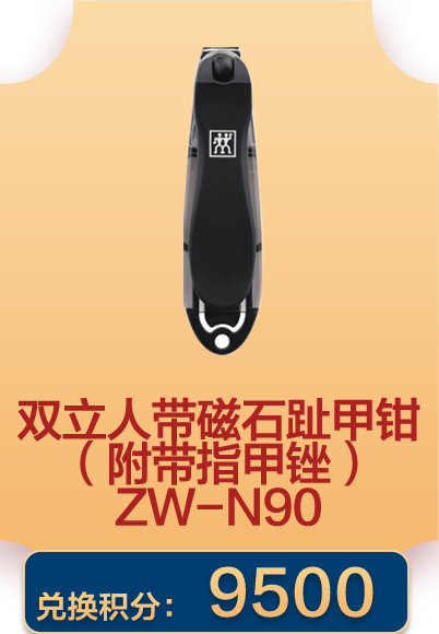 双立人带磁石趾甲钳（附带指甲锉） ZW-N90